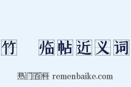 竹邨临帖近义词是什么意思的图片